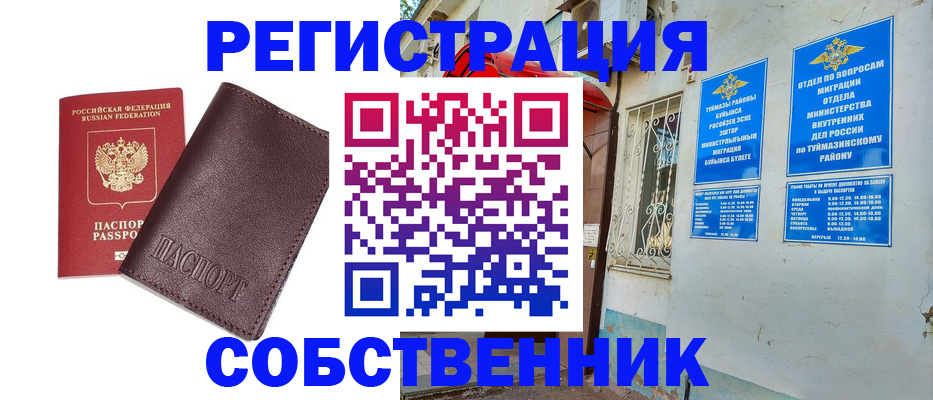 временная регистрация собственник в Бакале