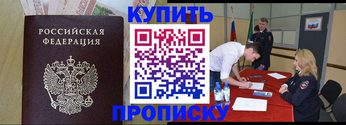 прописка 2025 в Бакале